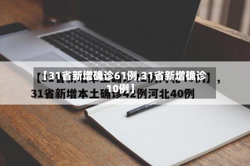 【31省新增确诊61例,31省新增确诊10例】-第3张图片