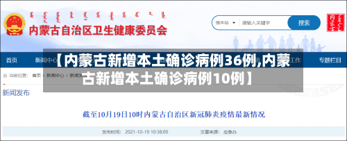 【内蒙古新增本土确诊病例36例,内蒙古新增本土确诊病例10例】-第3张图片