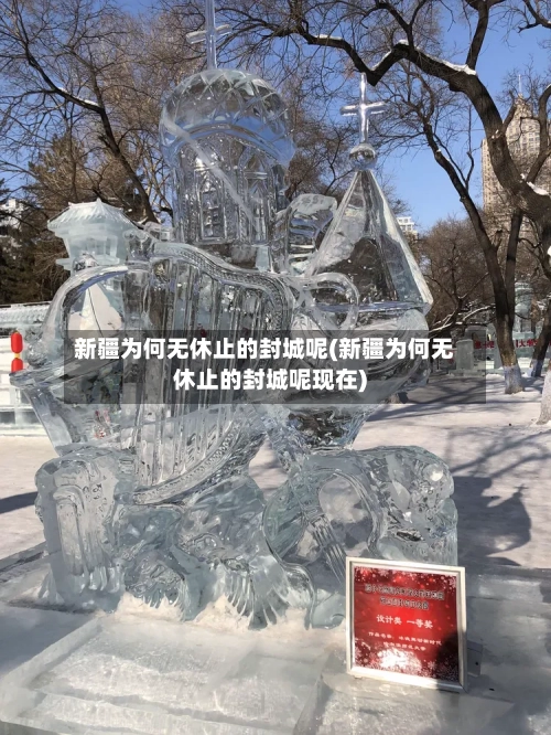 新疆为何无休止的封城呢(新疆为何无休止的封城呢现在)