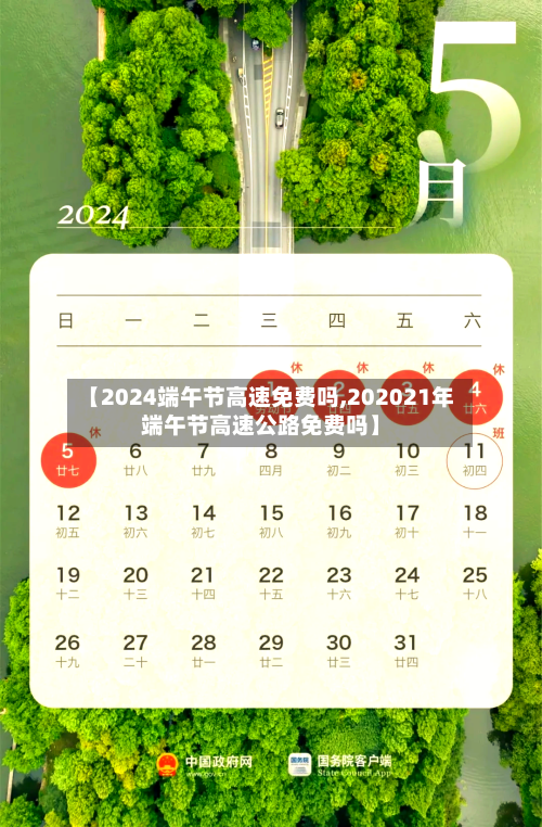 【2024端午节高速免费吗,202021年端午节高速公路免费吗】-第3张图片