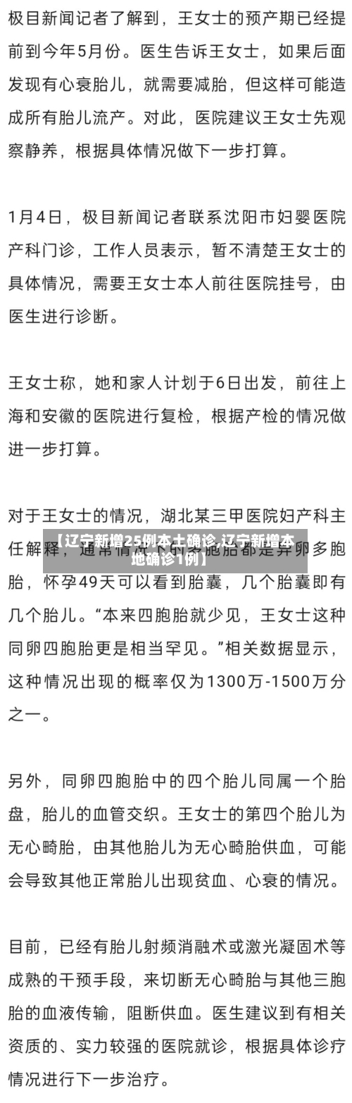 【辽宁新增25例本土确诊,辽宁新增本地确诊1例】