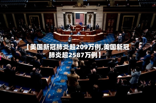 【美国新冠肺炎超209万例,美国新冠肺炎超2587万例】