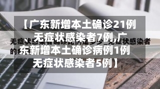 【广东新增本土确诊21例	、无症状感染者7例,广东新增本土确诊病例1例无症状感染者5例】-第2张图片