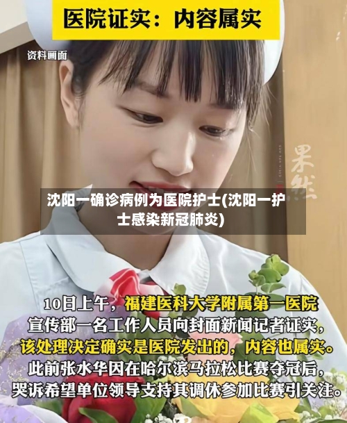 沈阳一确诊病例为医院护士(沈阳一护士感染新冠肺炎)-第3张图片