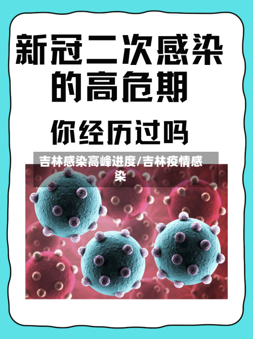 吉林感染高峰进度/吉林疫情感染-第2张图片