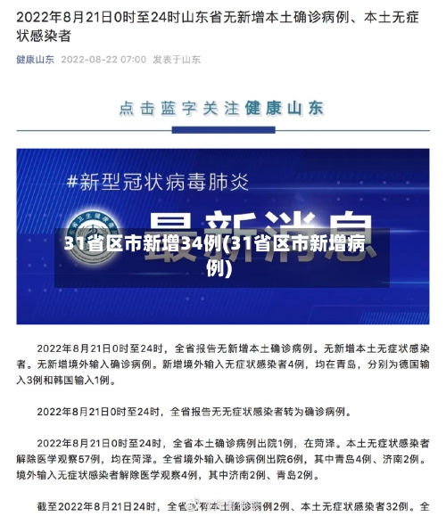 31省区市新增34例(31省区市新增病例)