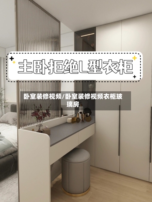 卧室装修视频/卧室装修视频衣柜玻璃房