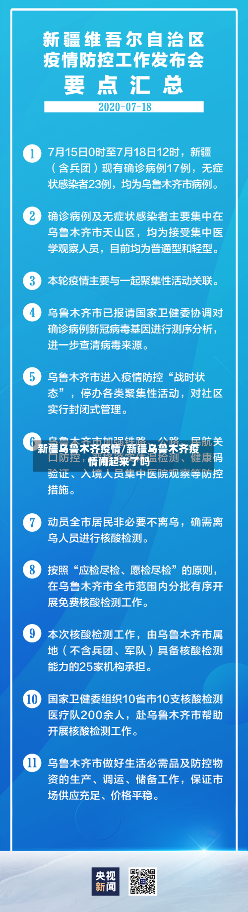新疆乌鲁木齐疫情/新疆乌鲁木齐疫情闹起来了吗