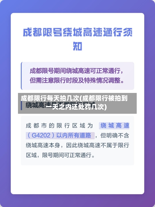 成都限行每天拍几次(成都限行被拍到一天之内还处罚几次)