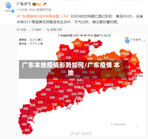 广东本地疫情形势如何/广东疫情 本地-第2张图片