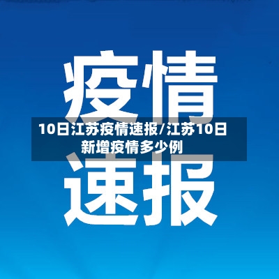 10日江苏疫情速报/江苏10日新增疫情多少例