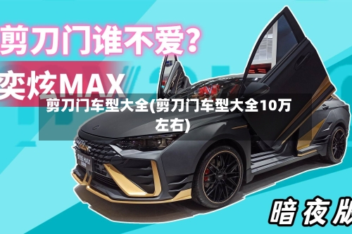 剪刀门车型大全(剪刀门车型大全10万左右)