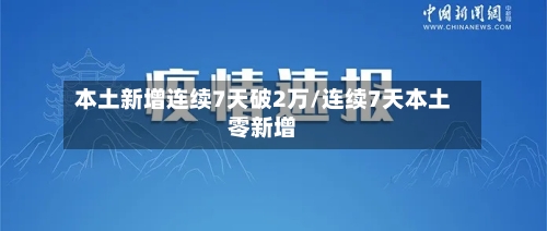 本土新增连续7天破2万/连续7天本土零新增-第3张图片