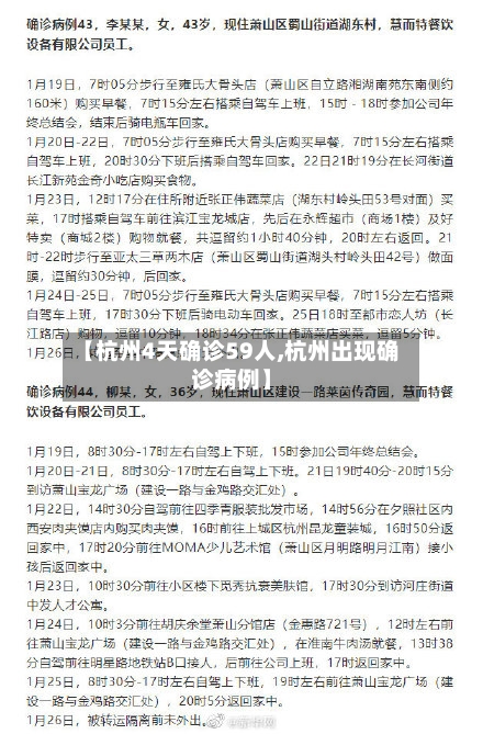 【杭州4天确诊59人,杭州出现确诊病例】-第2张图片
