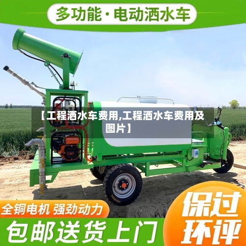 【工程洒水车费用,工程洒水车费用及图片】