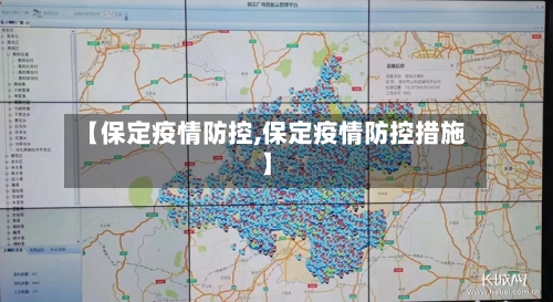 【保定疫情防控,保定疫情防控措施】