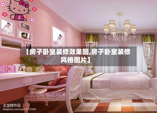 【房子卧室装修效果图,房子卧室装修风格图片】