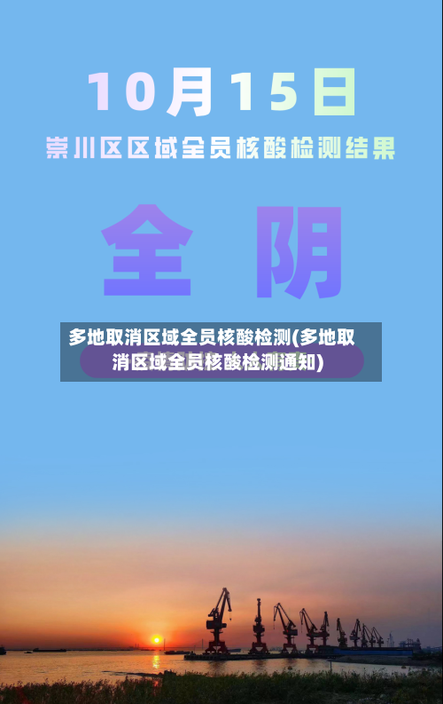 多地取消区域全员核酸检测(多地取消区域全员核酸检测通知)-第3张图片