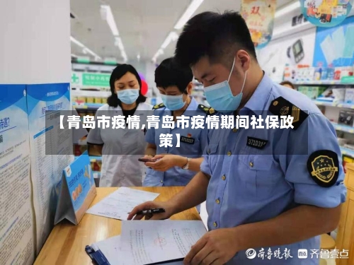 【青岛市疫情,青岛市疫情期间社保政策】-第3张图片