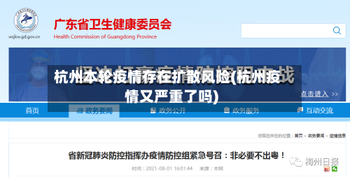 杭州本轮疫情存在扩散风险(杭州疫情又严重了吗)