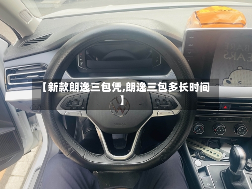 【新款朗逸三包凭,朗逸三包多长时间】-第2张图片