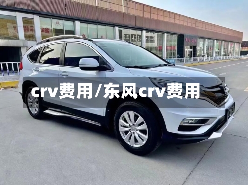 crv费用/东风crv费用