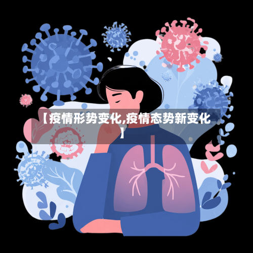 【疫情形势变化,疫情态势新变化】