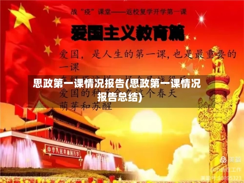 思政第一课情况报告(思政第一课情况报告总结)-第2张图片