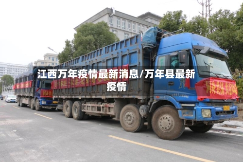 江西万年疫情最新消息/万年县最新疫情-第2张图片