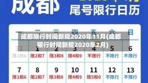成都限行时间新规2020年11月(成都限行时间新规2020年2月)