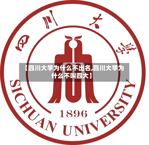 【四川大学为什么不出名,四川大学为什么不叫四大】