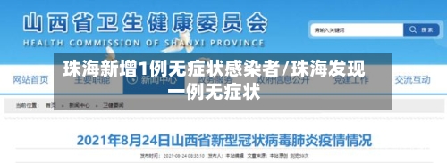 珠海新增1例无症状感染者/珠海发现一例无症状