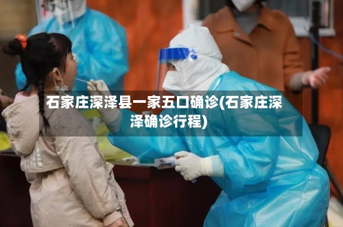 石家庄深泽县一家五口确诊(石家庄深泽确诊行程)