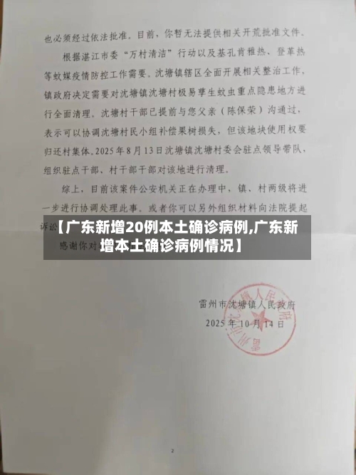 【广东新增20例本土确诊病例,广东新增本土确诊病例情况】