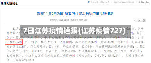 7日江苏疫情速报(江苏疫情727)-第2张图片