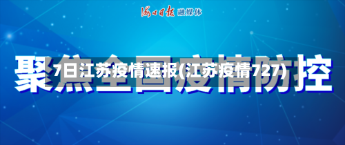 7日江苏疫情速报(江苏疫情727)