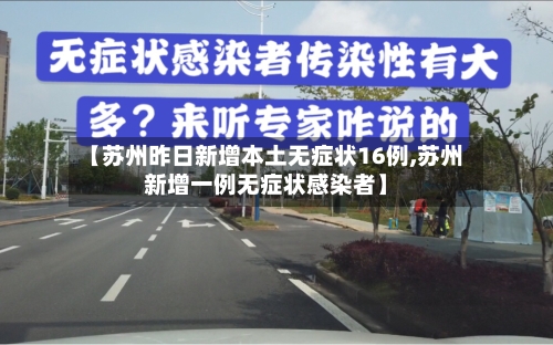 【苏州昨日新增本土无症状16例,苏州新增一例无症状感染者】
