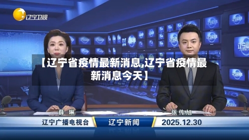 【辽宁省疫情最新消息,辽宁省疫情最新消息今天】