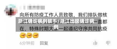 浙江确诊病例破千/浙江出现确诊病例-第2张图片