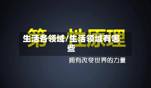 生活各领域/生活领域有哪些