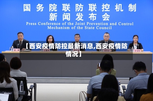 【西安疫情防控最新消息,西安疫情防情况】