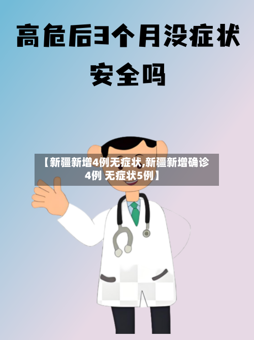 【新疆新增4例无症状,新疆新增确诊4例 无症状5例】