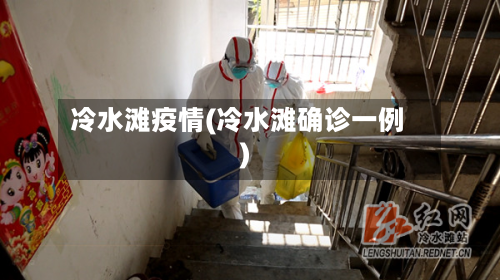 冷水滩疫情(冷水滩确诊一例)