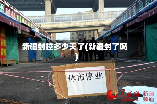 新疆封控多少天了(新疆封了吗)-第3张图片