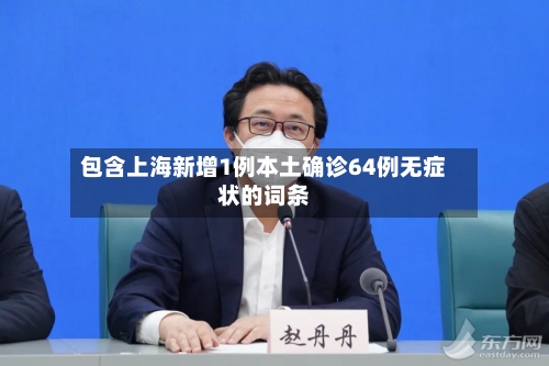 包含上海新增1例本土确诊64例无症状的词条