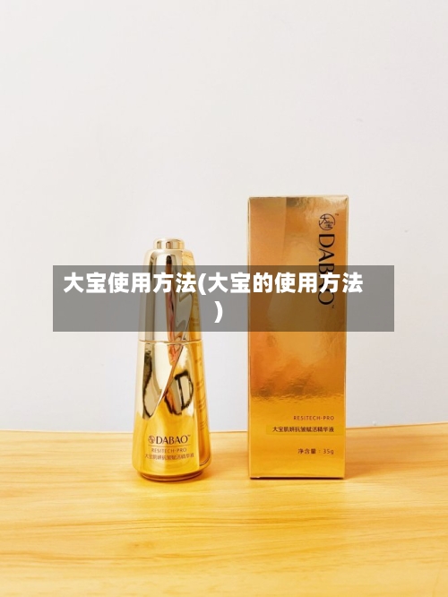 大宝使用方法(大宝的使用方法)-第2张图片