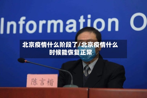 北京疫情什么阶段了/北京疫情什么时候能恢复正常-第2张图片