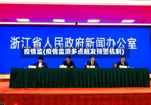 疫情监(疫情监测多点触发预警机制)-第3张图片