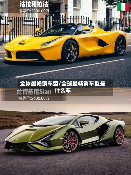 全球最畅销车型/全球最畅销车型是什么车-第3张图片