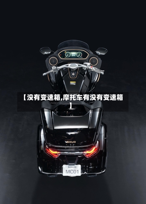 【没有变速箱,摩托车有没有变速箱】-第2张图片